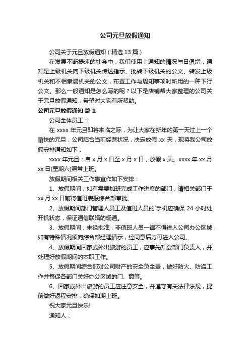 公司元旦放假通知