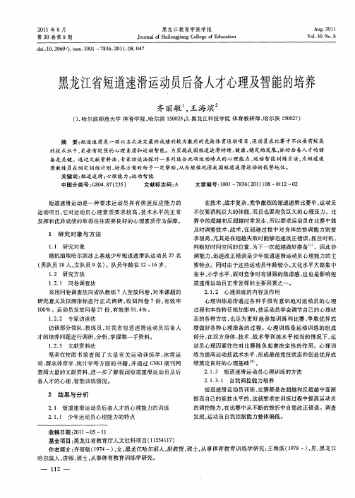 黑龙江省短道速滑运动员后备人才心理及智能的培养
