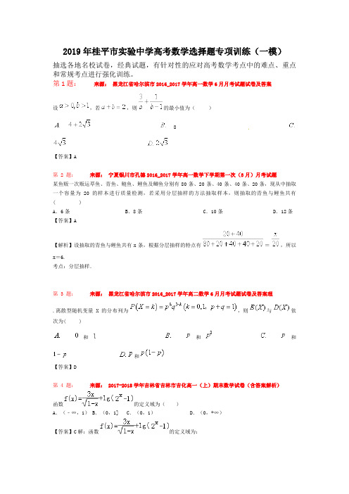 2019年桂平市实验中学高考数学选择题专项训练(一模)