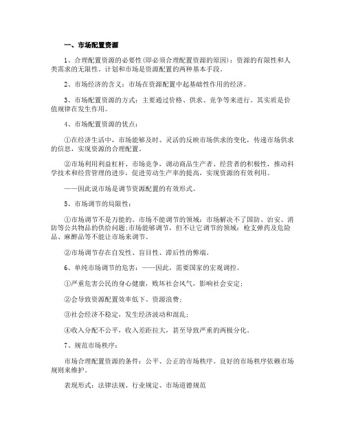 高一政治社会经济知识点总结