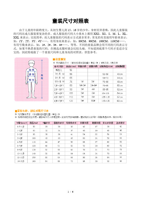 童装尺码和儿童年龄、身高、胸围对照表