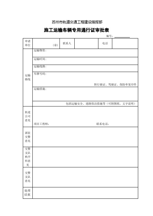 交通通行证、占道挖掘审批最新版