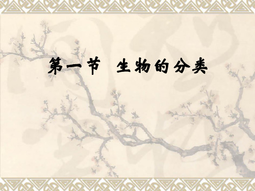 北师大版八年级生物下册课件：第22章第1节 生物的分类 (共33张PPT)