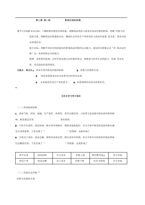 人教版必修一2.1影响价格的因素导学案