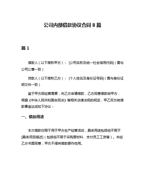 公司内部借款协议合同8篇