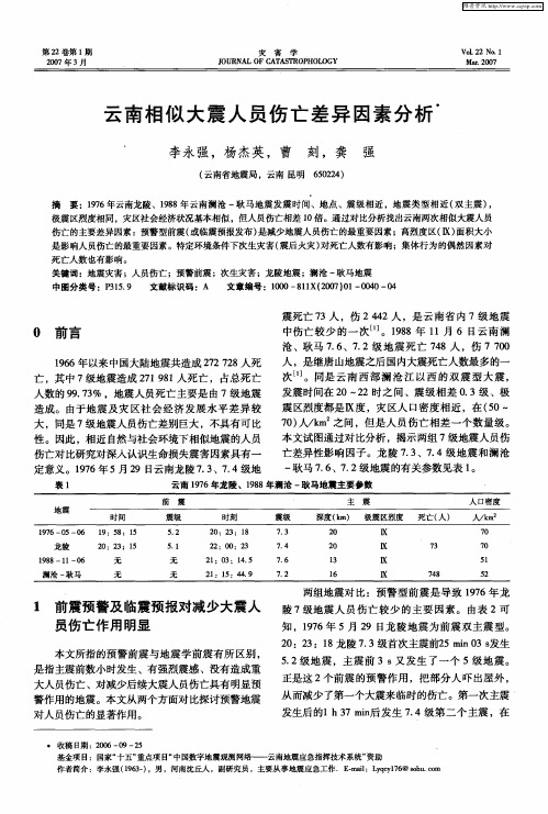 云南相似大震人员伤亡差异因素分析