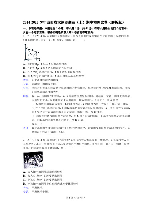 【试卷】2014-2015学年山西省太原市高三(上)期中物理试卷