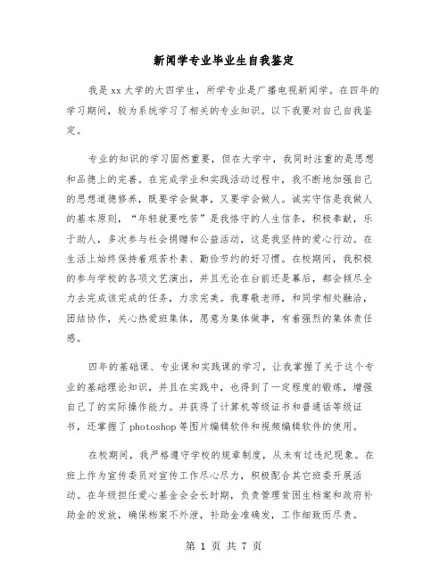 新闻学专业毕业生自我鉴定(五篇)