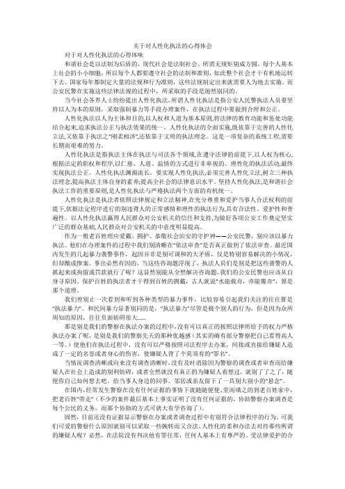 关于对人性化执法的心得体会