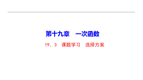 人教版八年级数学下：19.3 课题学习 选择方案