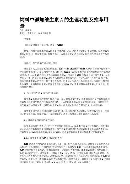 饲料中添加维生素A的生理功能及推荐用量