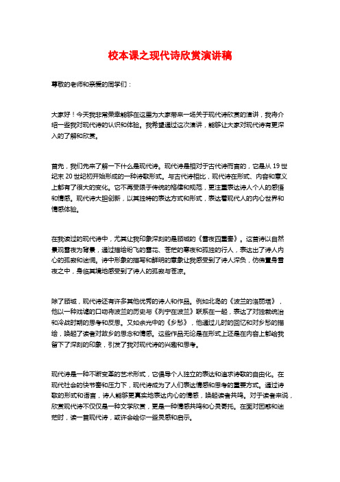 校本课之现代诗欣赏演讲稿