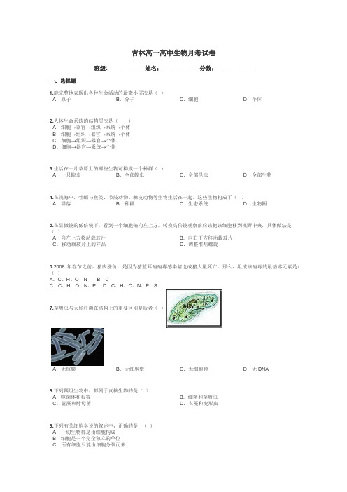 吉林高一高中生物月考试卷带答案解析
