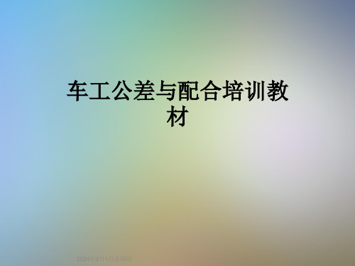 车工公差与配合培训教材