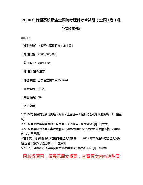 2008年普通高校招生全国统考理科综合试题（全国I卷）化学部分解析