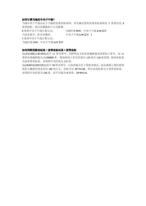 如何计算当地的中央子午线和判断投影坐标是3度带坐标还是6度带坐标