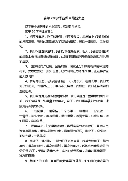 简单20字毕业留言最新大全