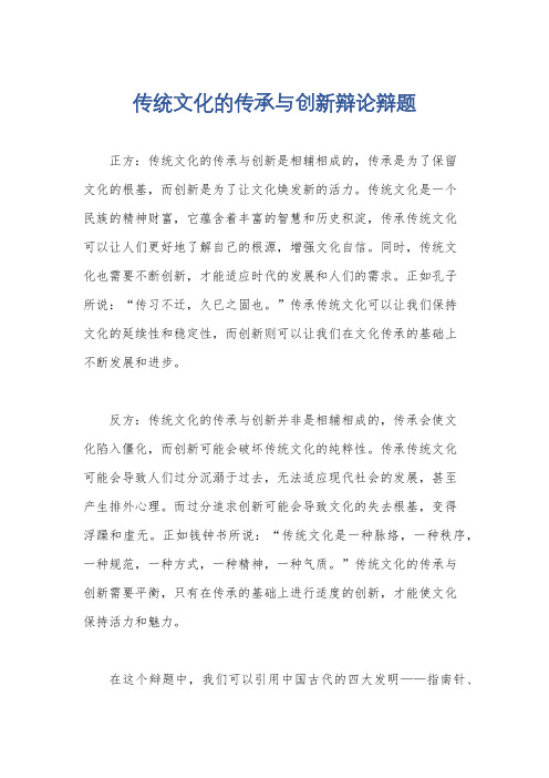 传统文化的传承与创新辩论辩题