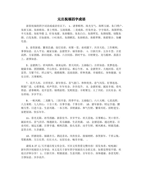 元旦祝福四字成语