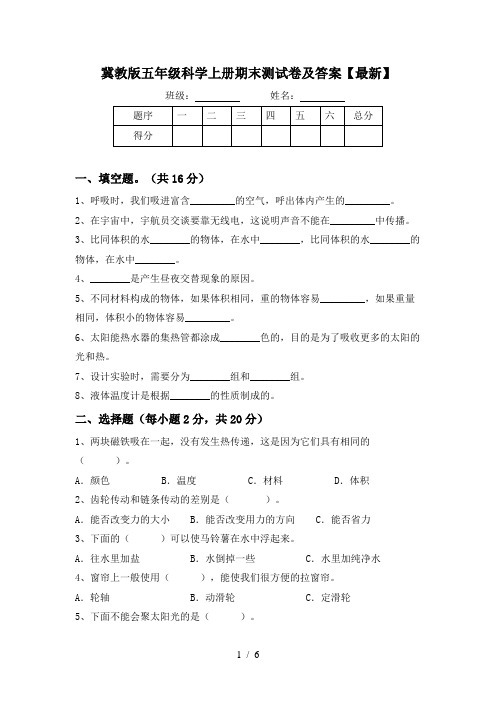 冀教版五年级科学上册期末测试卷及答案【最新】