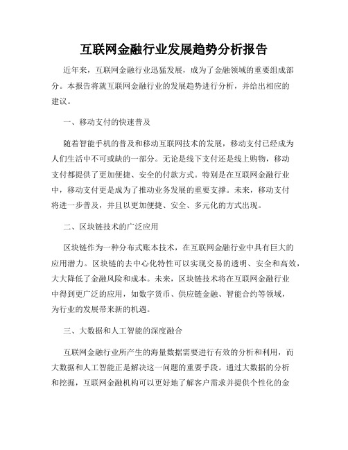 互联网金融行业发展趋势分析报告