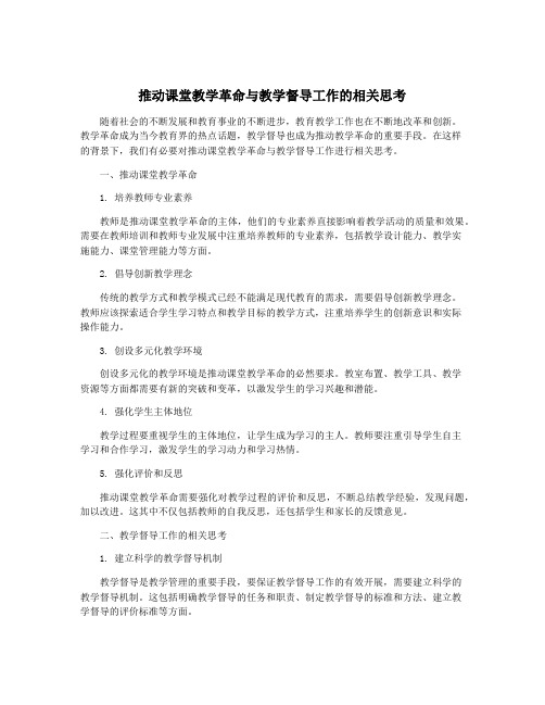 推动课堂教学革命与教学督导工作的相关思考