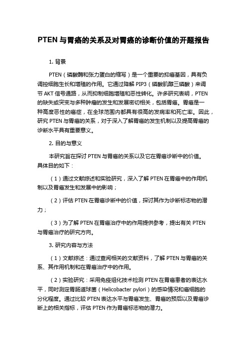 PTEN与胃癌的关系及对胃癌的诊断价值的开题报告