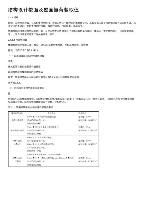 结构设计楼面及屋面恒荷载取值