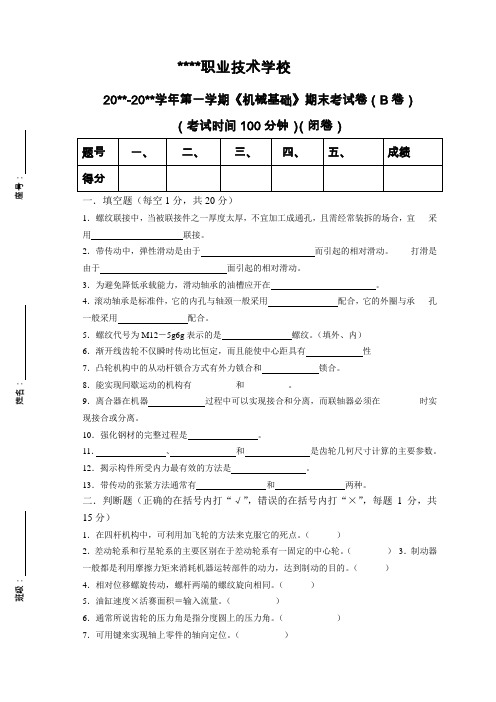 《机械基础》期考末试卷(B卷)附答案