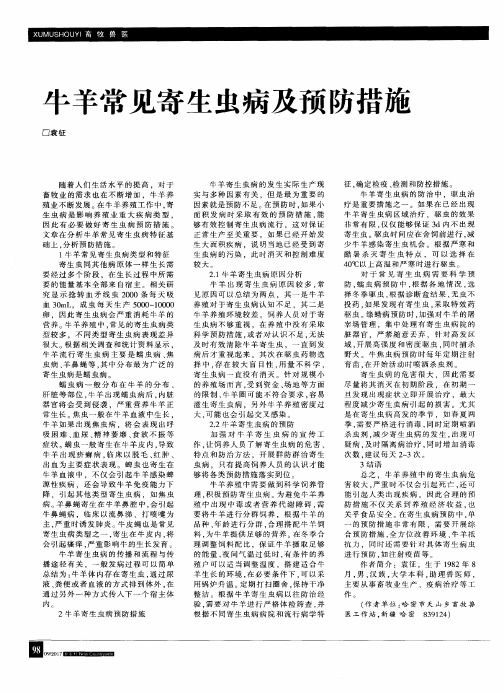 牛羊常见寄生虫病及预防措施