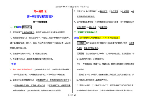 自考00107《现代管理系统学》考核知识点(完整齐全)