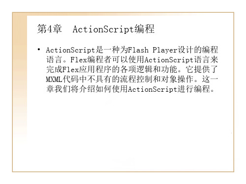 Flex从入门到精通 第4章