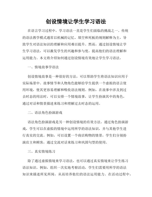 创设情境让学生学习语法