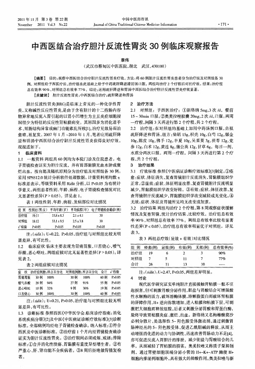 中西医结合治疗胆汁反流性胃炎30例临床观察报告