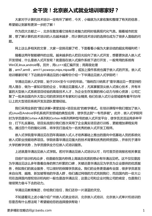 北京嵌入式就业培训哪家好_华清远见