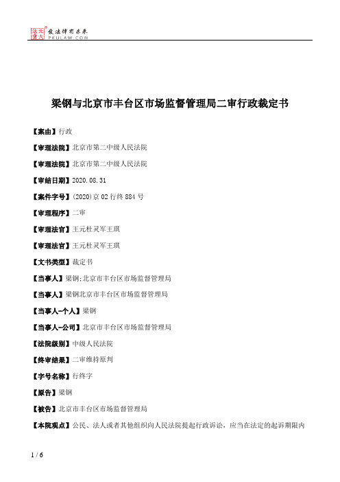 梁钢与北京市丰台区市场监督管理局二审行政裁定书