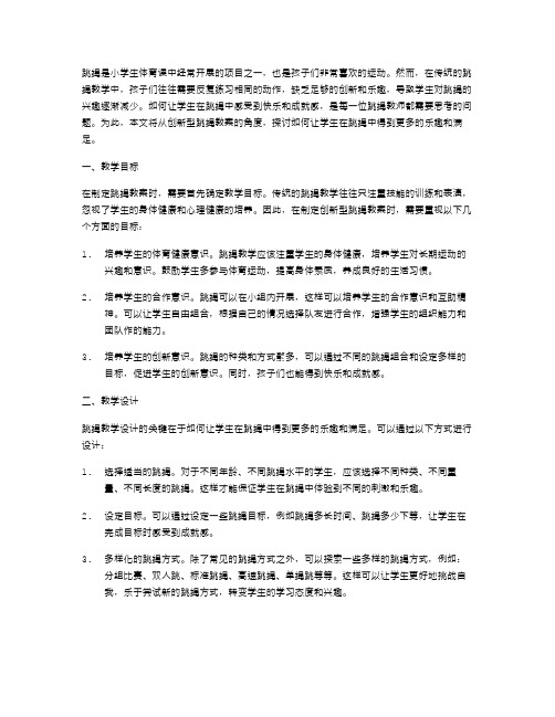 创新型跳绳教案：如何让学生在跳绳中感受到快乐和成就感？