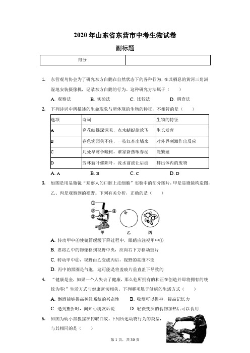 2020年山东省东营市中考生物试卷(含答案解析)