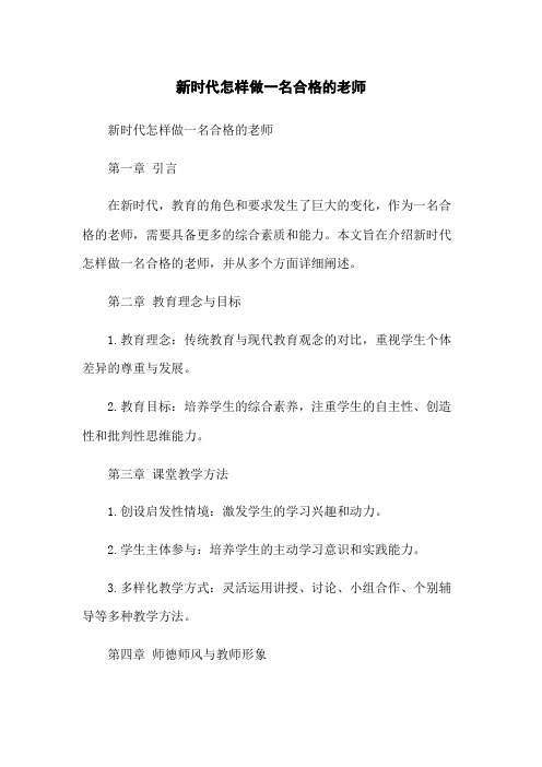 新时代怎样做一名合格的老师