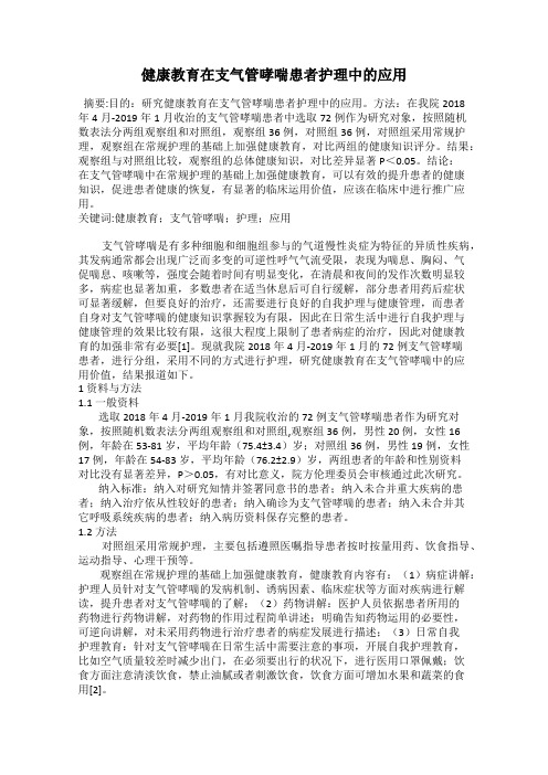 健康教育在支气管哮喘患者护理中的应用