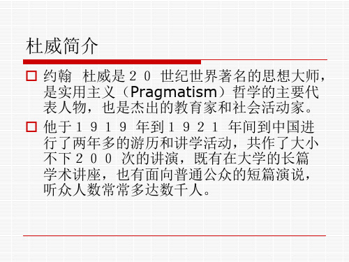 杜威的哲学思想对大学生学习的启示