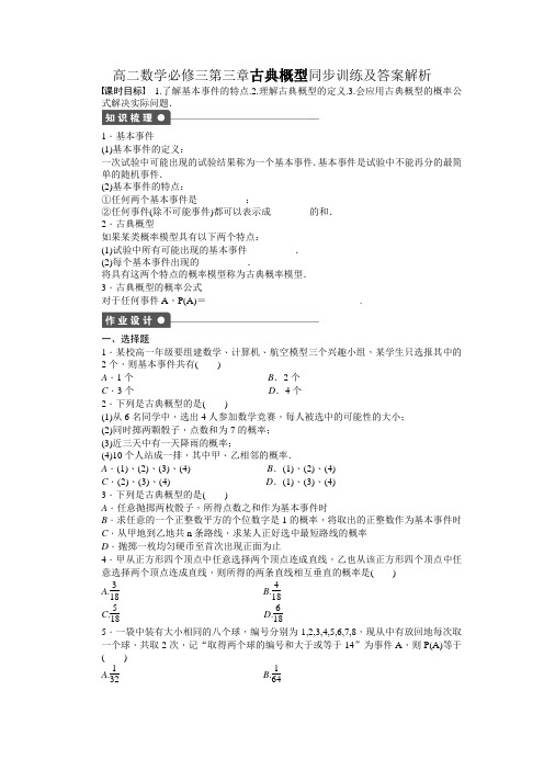 高二数学必修三第三章古典概型同步训练及答案解析