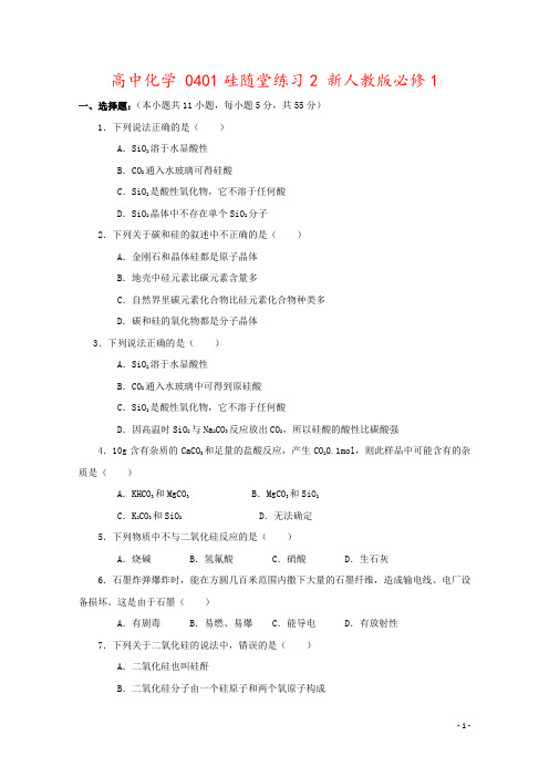 高中化学 0401硅随堂练习2 新人教版必修1