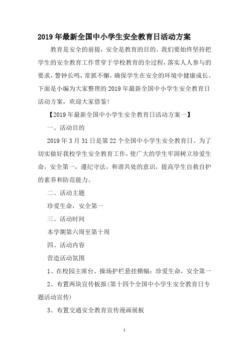 最新全国中小学生安全教育日活动方案-文档资料