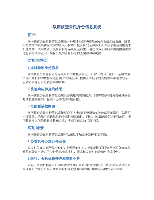 联网核查公民身份信息系统