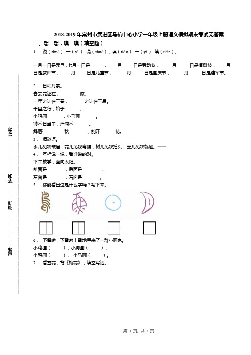 2018-2019年常州市武进区马杭中心小学一年级上册语文模拟期末考试无答案