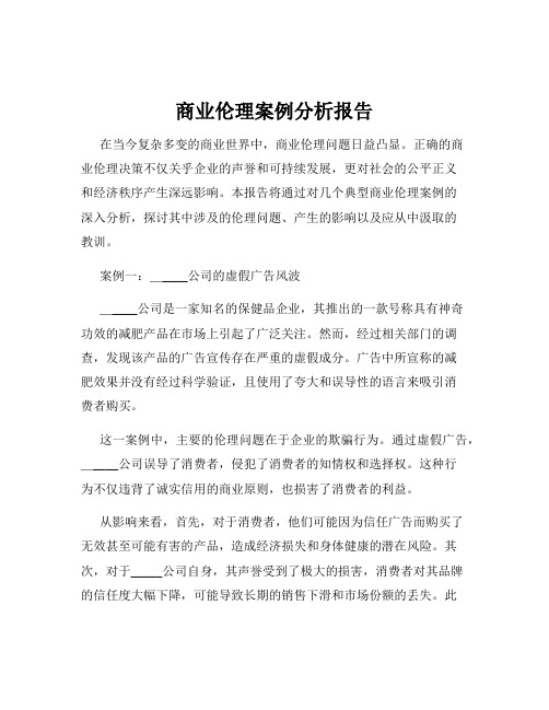 商业伦理案例分析报告