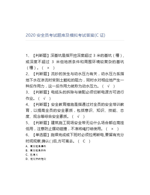 2020安全员考试题库及模拟考试答案(C证)