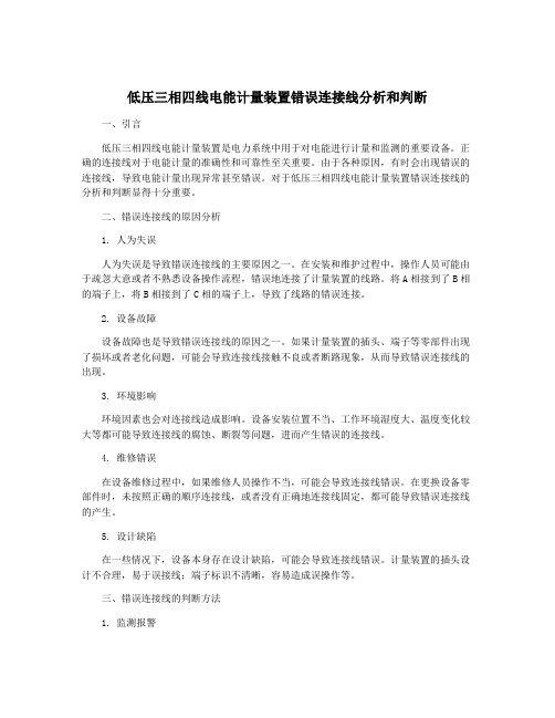 低压三相四线电能计量装置错误连接线分析和判断