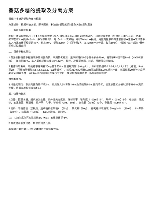 香菇多糖的提取及分离方案